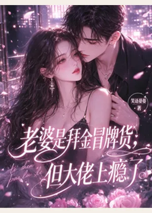 冒名顶替真千金后，嫁入了豪门小说封面