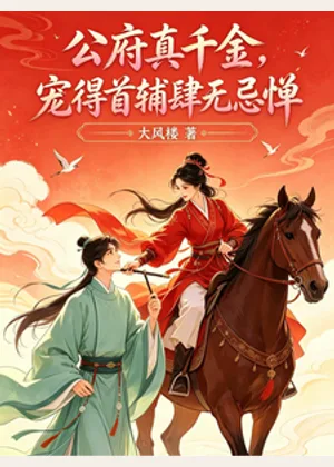 公府真千金，宠得首辅肆无忌惮小说封面