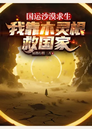 国运沙漠求生，我靠木灵根救国家小说封面