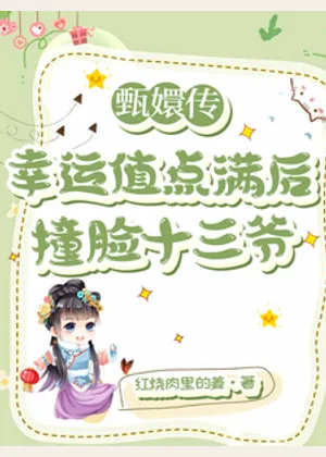甄嬛传：幸运值点满后撞脸十三爷小说封面