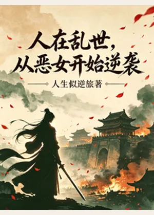 人在乱世，从恶女开始逆袭小说封面
