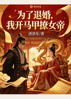 为了退婚，我开马甲撩女帝小说封面