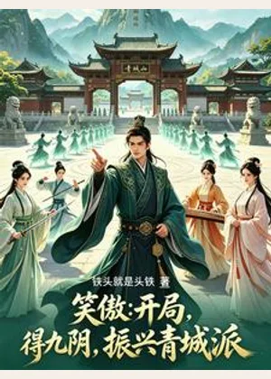 笑傲：开局得九阴，振兴青城派小说封面