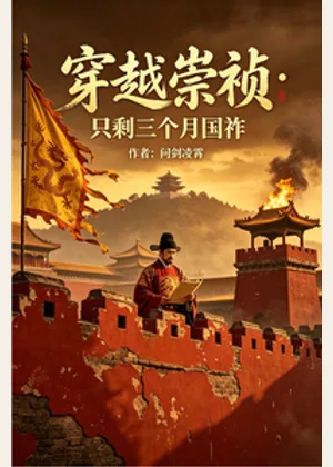 穿越崇祯：只剩三个月国祚小说封面