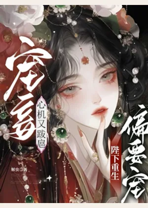 宠妾心机又跋扈，陛下重生偏要宠小说封面