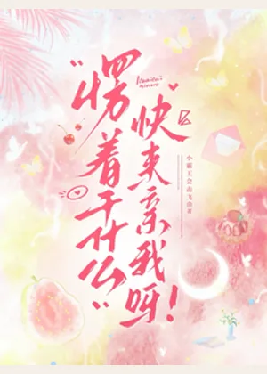 愣着干什么，快来亲我呀！小说封面