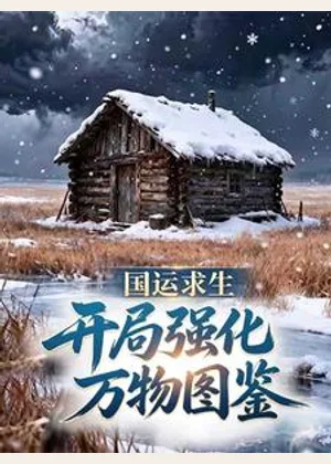 国运求生：开局强化万物图鉴小说封面