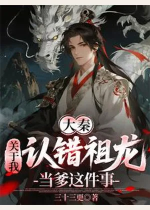 大秦：关于我认错祖龙当爹这件事小说封面