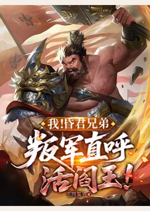 我！昏君兄弟，叛军直呼活阎王！小说封面