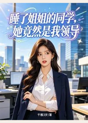 睡了姐姐的同学，她竟然是我领导小说封面