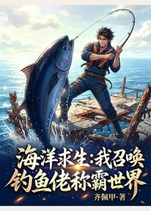 海洋求生：我召唤钓鱼佬称霸世界小说封面