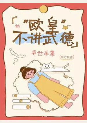异世采集：废柴辅灵师好运连连小说封面