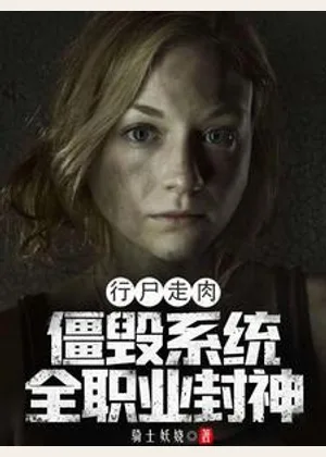 行尸走肉：僵毁系统，全职业封神小说封面