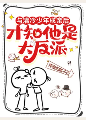 与清冷少年成亲后才知他是大反派小说封面