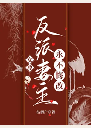 女尊：反派妻主永不悔改小说封面