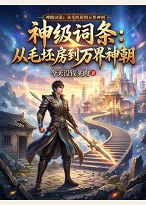 神级词条：从毛坯房到万界神朝小说封面