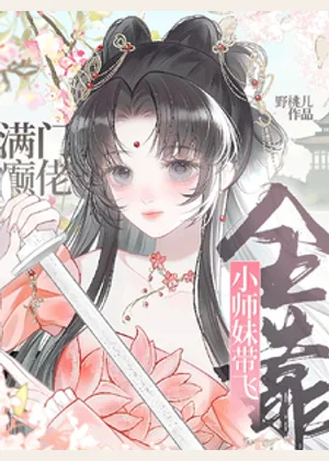 满门癫佬，全靠小师妹带飞小说封面