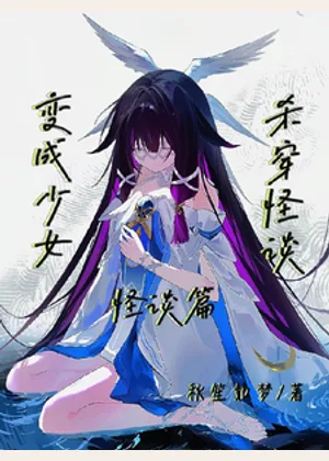 变成少女杀穿怪谈【怪谈篇】小说封面