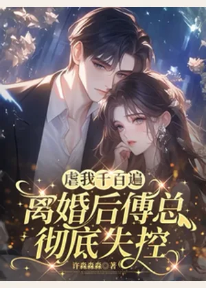 虐我千百遍：离婚后傅总彻底失控小说封面