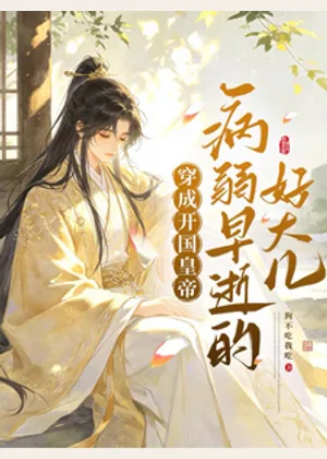 穿成开国皇帝病弱早逝的好大儿小说封面