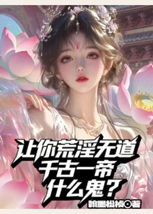 让你荒淫无道，千古一帝什么鬼？小说封面