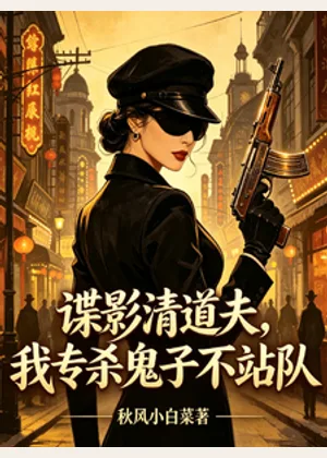 谍影清道夫，我专杀鬼子不站队小说封面