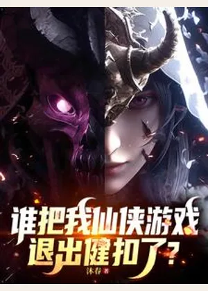 谁把我仙侠游戏退出键扣了？小说封面