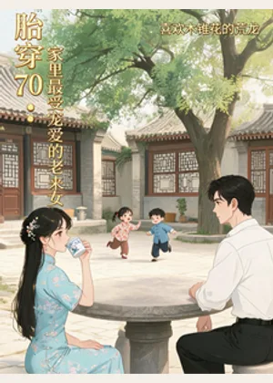 胎穿70：家里最受宠爱的老来女小说封面