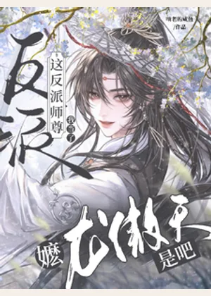 嬷龙傲天是吧！这反派师尊我当了小说封面