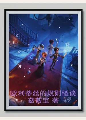 欧利蒂丝的规则怪谈小说封面