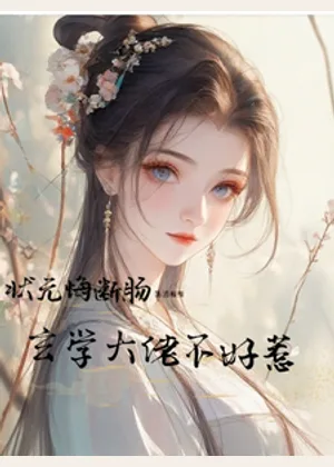 状元悔断肠，玄学大佬不好惹小说封面