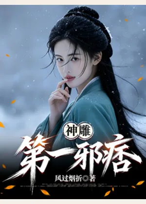 神雕第一邪痞小说封面