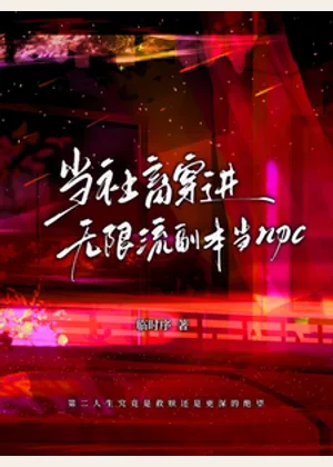 当社畜穿进无限流副本当npc小说封面