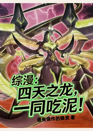 综漫：四天之龙，一同吃泥！小说封面