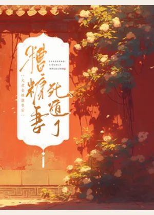 夫君金榜题名后，糟糠妻死遁了小说封面