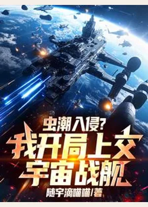 虫潮入侵？我开局上交宇宙战舰小说封面