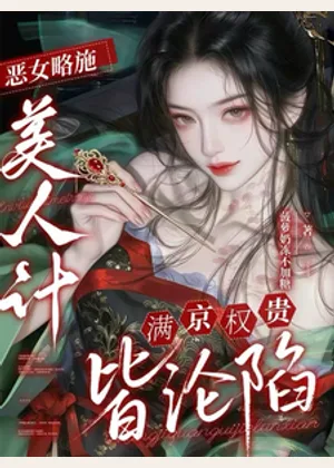 恶女略施美人计，满京权贵皆沦陷小说封面