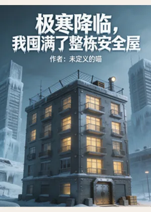 极寒降临，我囤满了整栋安全屋小说封面
