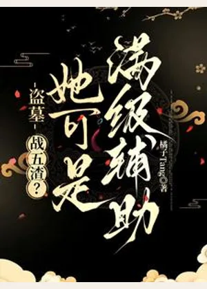盗墓：战五渣？她可是满级辅助小说封面