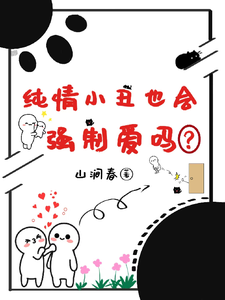 纯情小丑也会强制爱吗？小说封面
