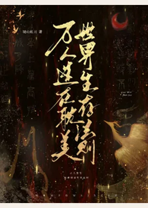 万人迷在耽美世界生存法则小说封面