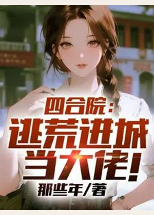 四合院：逃荒进城当大佬！小说封面