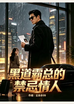 黑道霸总的禁忌情人小说封面