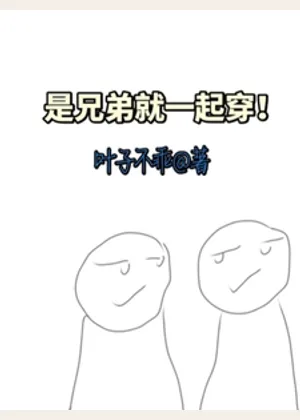 是兄弟就一起穿小说封面