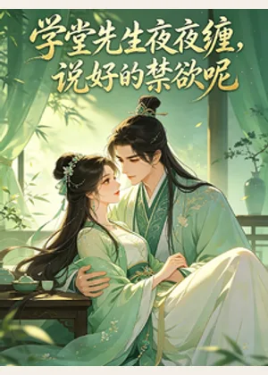 学堂先生夜夜缠，说好的禁欲呢小说封面