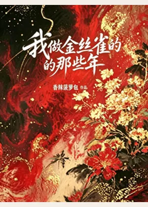 我做金丝雀的那些年小说封面