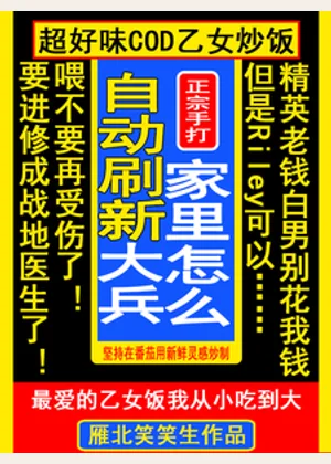 COD乙：家里怎么自动刷新大兵小说封面