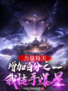 力量每天增加百分之一我徒手爆星小说封面