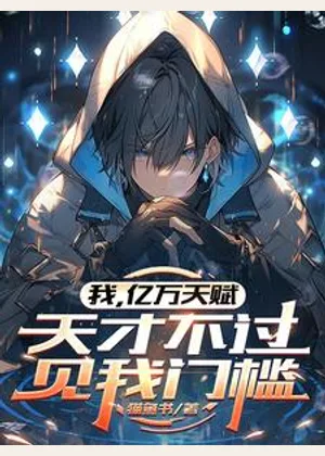 我，亿万天赋，天才不过见我门槛小说封面