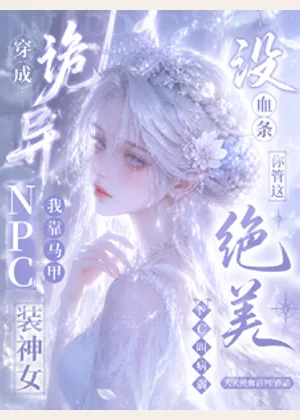没血条？你管这绝美NPC叫病弱小说封面